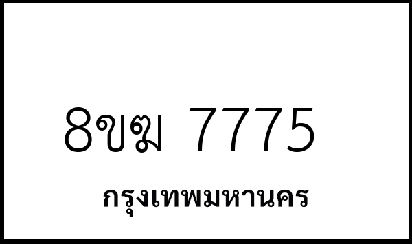 8ขฆ 7775